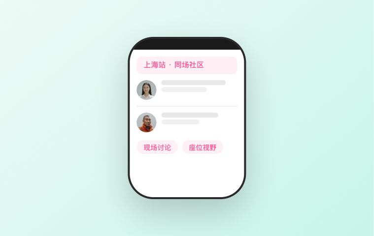 同场观众社区交流