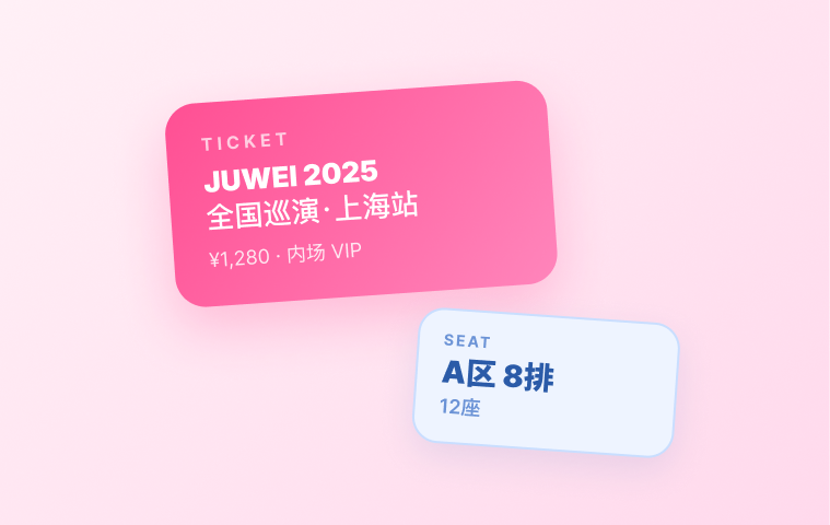 演出票根与座位信息